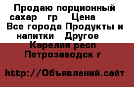 Продаю порционный сахар 5 гр. › Цена ­ 64 - Все города Продукты и напитки » Другое   . Карелия респ.,Петрозаводск г.